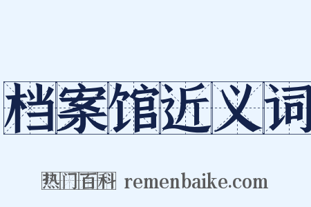 档案馆近义词是什么意思的图片